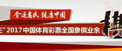 全国象棋业余棋王赛浙江赛区鑫棋道台州上盘预选赛