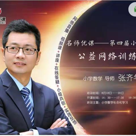 高山仰止 与“数学王子”同行——名师优课 小学数学教师张齐华公益训练营网络培训