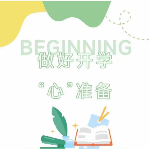 做好“心准备”，迎接新学期——开学心理调适指南