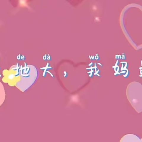 💕“爱在母亲节”——小三班💕