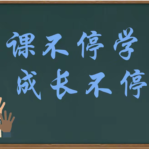 【停课不停学】“疫”起上云课  成长不停歇——廊坊市第八小学三年级英语组线上教学实录