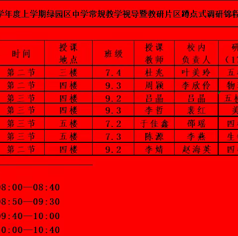 “课”不容缓逢金秋 “导”德齐礼再锦程———锦程学校迎接进修学校常规教学视导暨教研片区蹲点式调研活动纪实