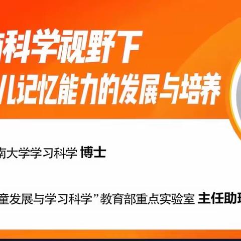 【蚌山幼儿园教育集团】脑科学视野下幼儿记忆能力的发展与培养——淮上分园幼小衔接家庭教育云课堂