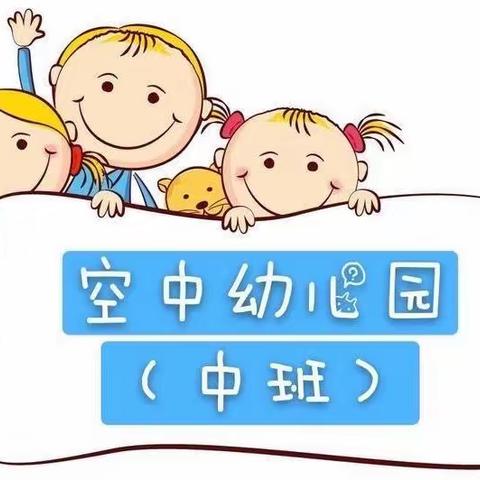 蚌山幼儿园淮上分园“空中幼儿园”（中班第七期）