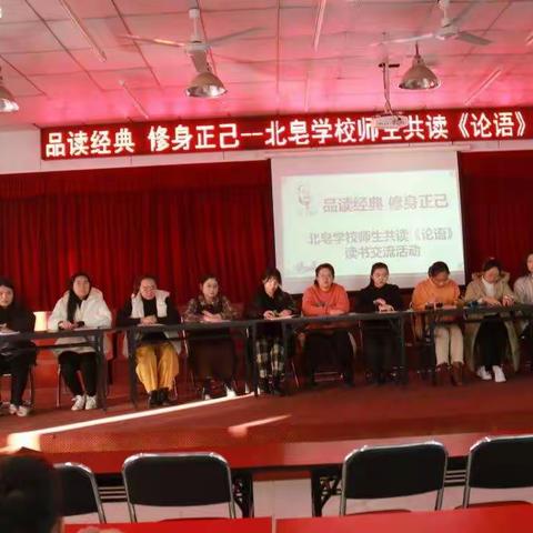 品读经典 修身正己——北皂学校师生共读《论语》读书交流活动