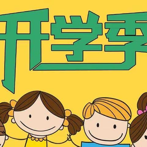 最八幼温馨信笺--“神兽收心”指南