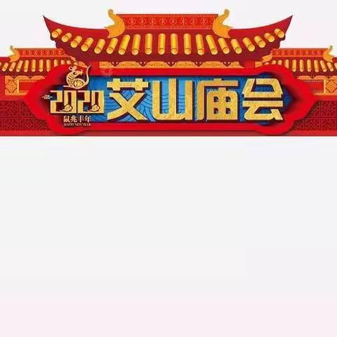 @邳州人！2020艾山庙会时间定了！美食节、民俗、娱乐....应有尽有！约起来！