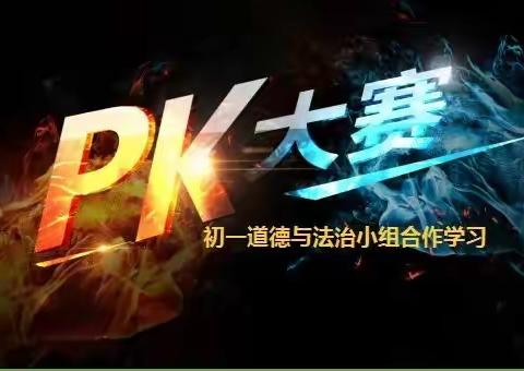 初一道德与法治学科小组PK赛记实