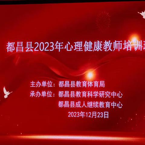 2023年都昌县心理教师培训