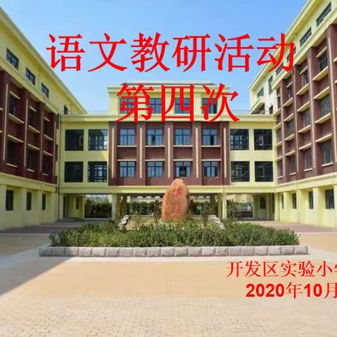 “教”以潜心，“研”以致远--开发区实验小学东校第四次语文教研活动