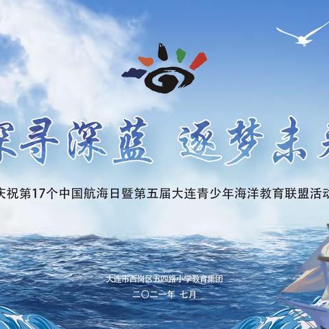 探寻深蓝 逐梦未来——庆祝第17个中国航海日暨第五届大连青少年海洋教育联盟活动