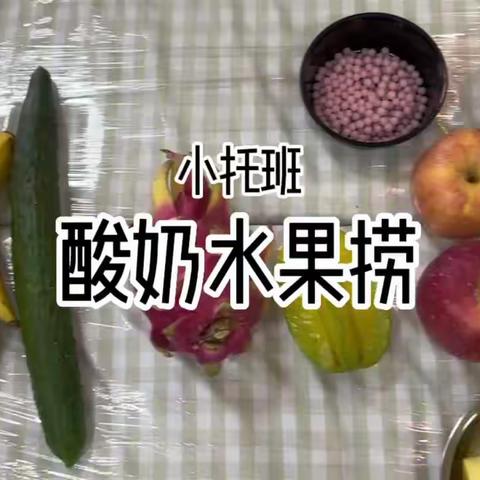 酸奶水果捞🍎🍌🍐🍊🥝