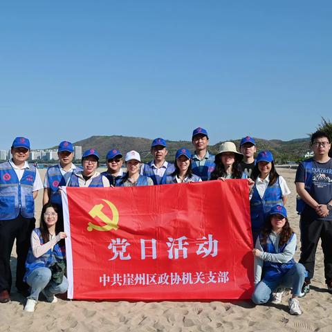 区政协机关党支部开展“净滩环保 共建绿色三亚”党日活动