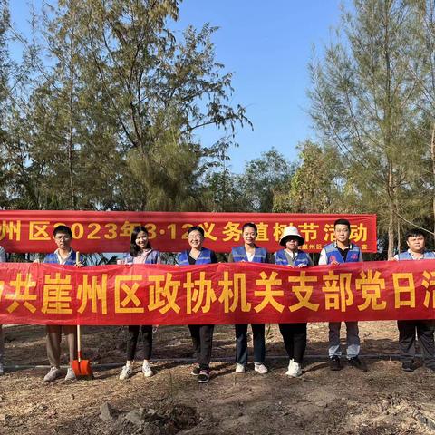 区政协机关党支部开展“携手绿化崖州区  共建生态自贸港”植树节主题党日活动