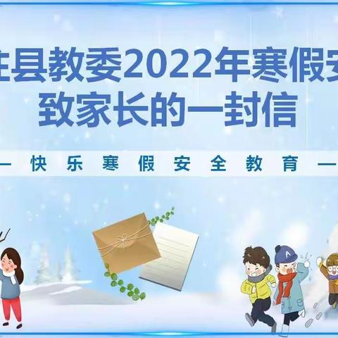 石柱县教委2022年寒假安全致家长的一封信