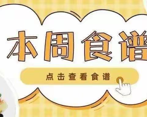 科学搭配 营养健康|马宁镇幼儿园二十二周（7月3日-7日）食谱