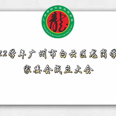 “凝心聚力 共谋发展”——记2022学年广州市白云区龙岗学校家委会成立大会