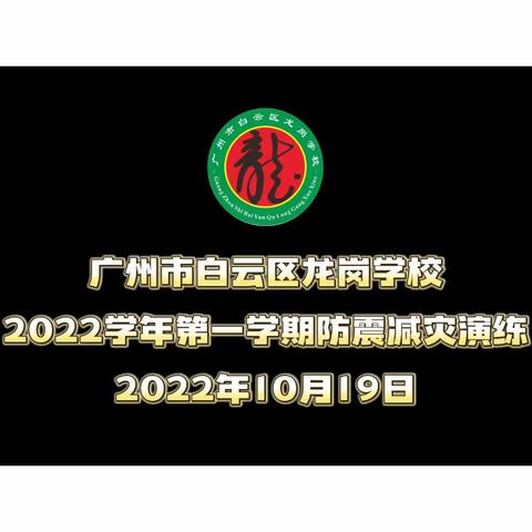 早预警 早预防——龙岗学校2022学年第一学期防震减灾应急疏散演练活动