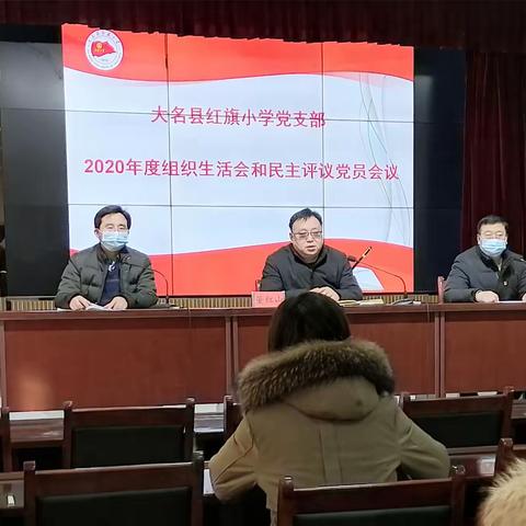 大名县红旗小学党支部召开2020年度组织生活会和民主评议党员会议