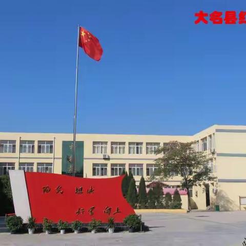 大名县红旗小学 多措并举，加快教师专业成长