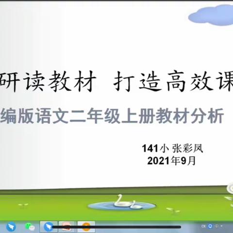 【潜心研读教材，打造高效课堂】——乌鲁木齐市水磨沟区教育研究室统编版语文二年级上册教材分析教研活动