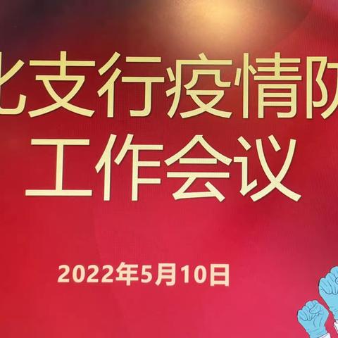 从化支行召开疫情防控工作专题会议