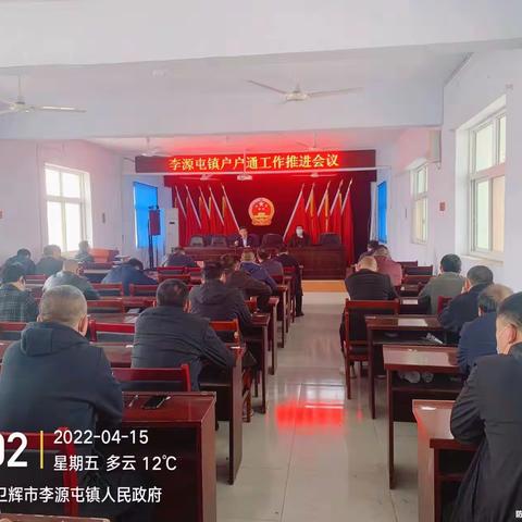 对标推进 李源屯镇召开“户户通”暨人居环境整治工作推进会议