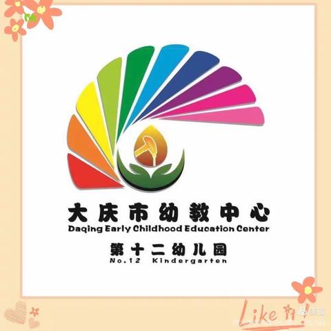 “居家抗疫情·五育促成长”——庆幼十二园居家活动指导方案（中班组03）