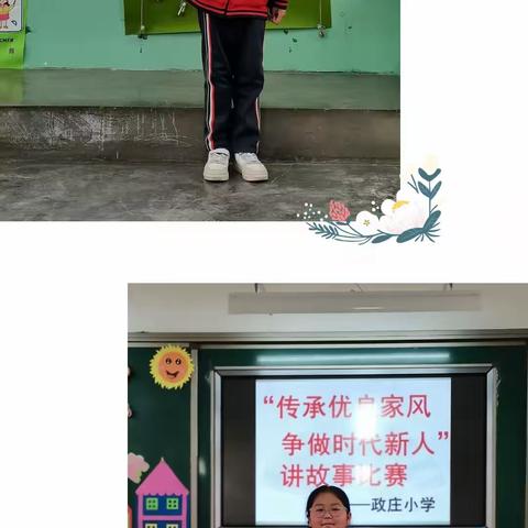 政庄小学“传承优良家风，争做时代新人”讲故事比赛