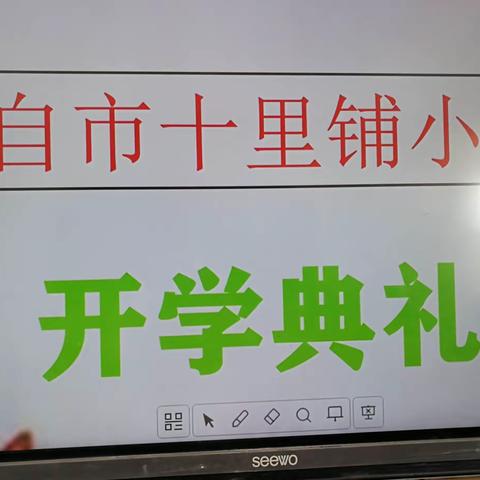 记蒙自市十里铺小学开学典礼