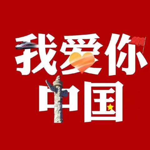 连州市蓝天幼儿园——2021年国庆节放假通知以及假期安全温馨提醒