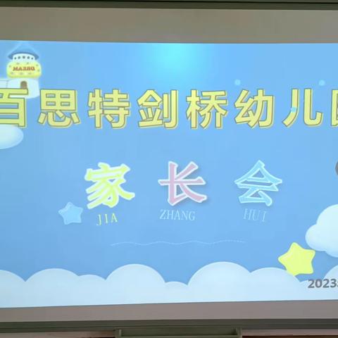 【家园携手—共育幼苗】百思特剑桥幼儿园家长会