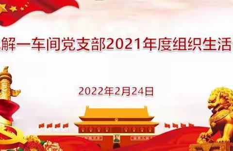 电解一车间召开2021年度组织生活会