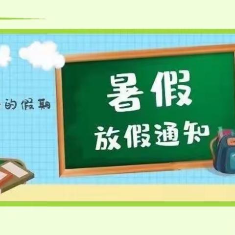 快乐放暑假，安全不“放假”---南昌县振兴路小学2022年暑假致家长的一封信