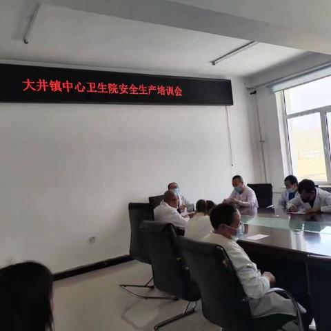 大井镇中心卫生院“安全生产排查部署”