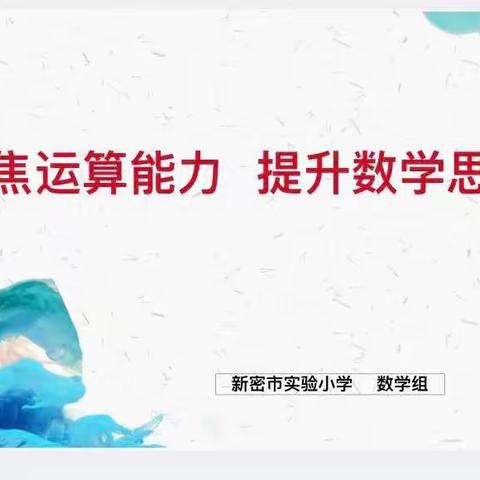 【实小集团清廉学校建设 | 校本研修】聚焦运算能力 提升数学思维之理论学习