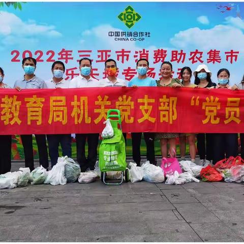 消费助农集市 助力乡村振兴——吉阳区教育局机关党支部开展“我为群众办实事”党日活动
