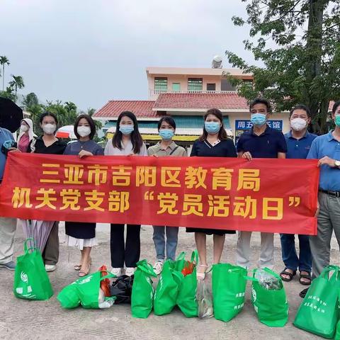 消费助农集市 助力乡村振兴——吉阳区教育局机关党支部开展“我为群众办实事”党日活动