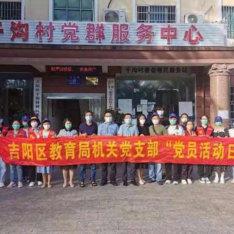 吉阳区教育局到干沟村开展环境卫生整治党日活动