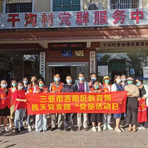 吉阳区教育局到干沟村开展环境卫生整治党日活动