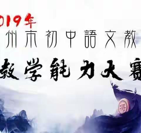 同台蹉教艺，赛课促提升！—2019年抚州市初中语文教师教学技能大赛落下帷幕