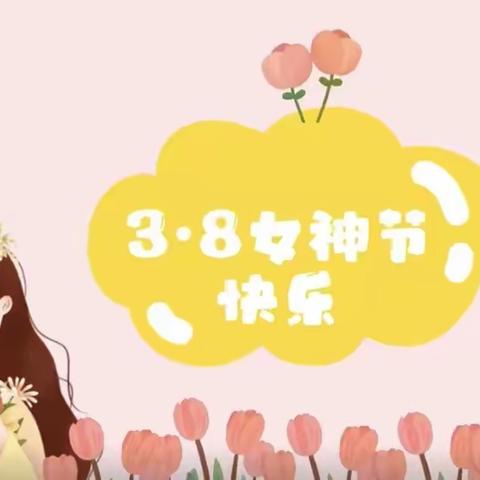 《愿你笑靥如花，一生不减芳华》——御驾宫幼儿园三八女神节主题活动剪影