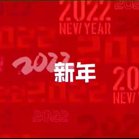 扬帆起航 逐梦前行----生产保卫部成功举办2022年迎新春文艺汇演