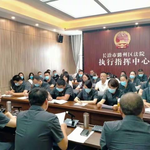 潞州区法院执行局警示教育暨执行质效推进会