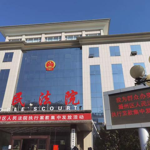 【我为群众办实事】潞州区法院开展执行案款集中发放活动