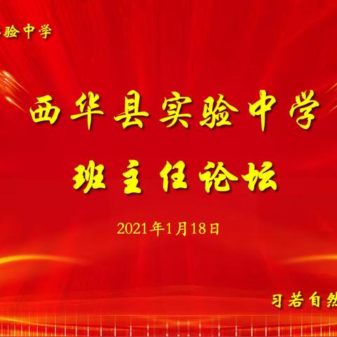 智慧碰撞 交流分享——西华县实验中学举办第一届班主任论坛