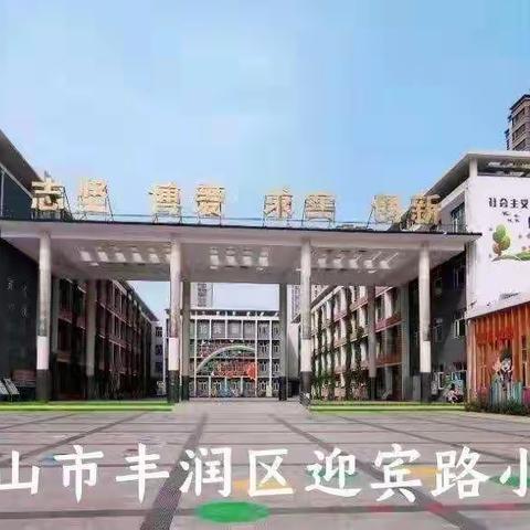 迎宾路小学教育集团学生体质健康测试通知