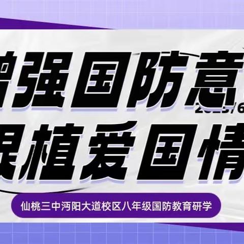 增强国防意识 根植爱国情怀——仙桃三中沔阳大道校区八年级国防教育研学活动