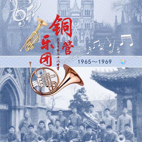 铜管乐团（北京市第三十九中学 1965~1969）