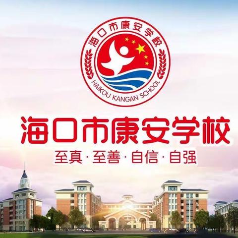 童心筑梦  迎新启航——海口市秀英区康安学校一年级“认识校园”探园之旅